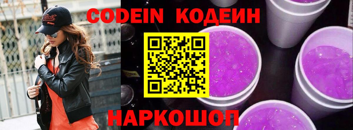 Codein Purple Drank  Вход с VPN  Ртищево  Codein Purple Drank 